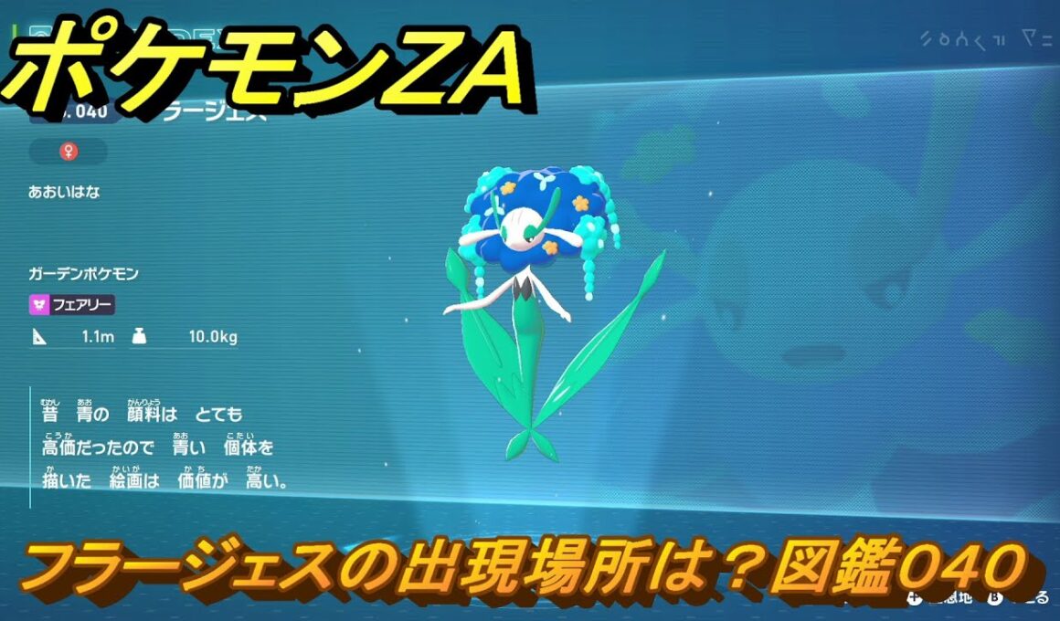 ポケモンＺＡ　フラージェスの出現場所は？図鑑０４０　＃２５０　【Pokémon LEGENDS Z-A】