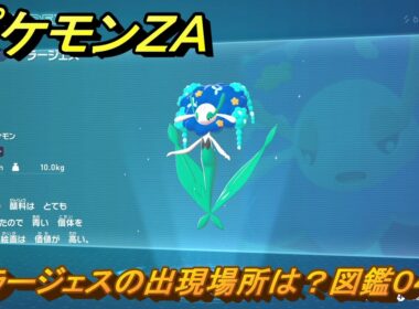 ポケモンＺＡ　フラージェスの出現場所は？図鑑０４０　＃２５０　【Pokémon LEGENDS Z-A】