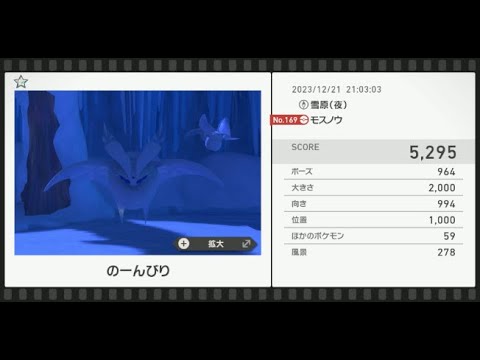 【Newポケモンスナップ】★1モスノウ5295