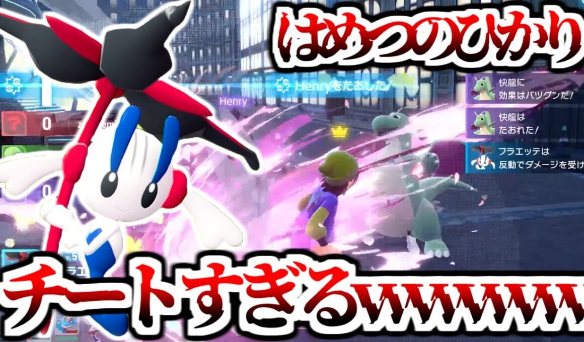 入手に40時間かかった「えいえんのフラエッテ」がチートすぎるwwwwwww【ポケモンZAランクマ】Pokémon LEGENDS Z-A