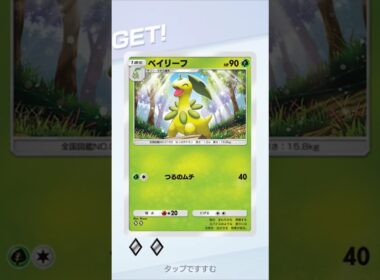 【ポケポケ】ベイリーフ！ #ベイリーフ #ポケポケ開封チャレンジ #ポケポケ #ポケモン