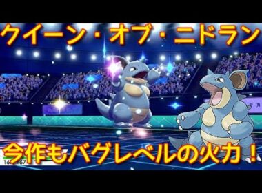【ポケモン剣盾】クイーン・オブ・ニドラン！ニドクインの抜き性能がすごい！【冠の雪原】