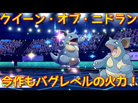 【ポケモン剣盾】クイーン・オブ・ニドラン！ニドクインの抜き性能がすごい！【冠の雪原】
