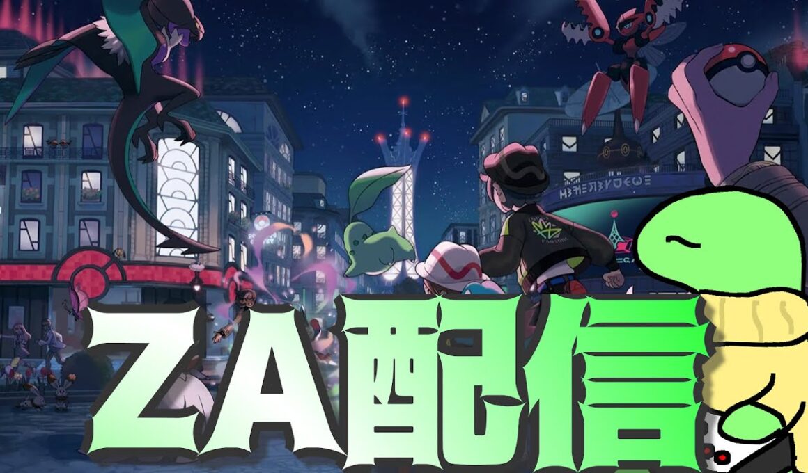 【ポケモンZA】カムカメお前いないのか・・！？【かめちゃんねる】