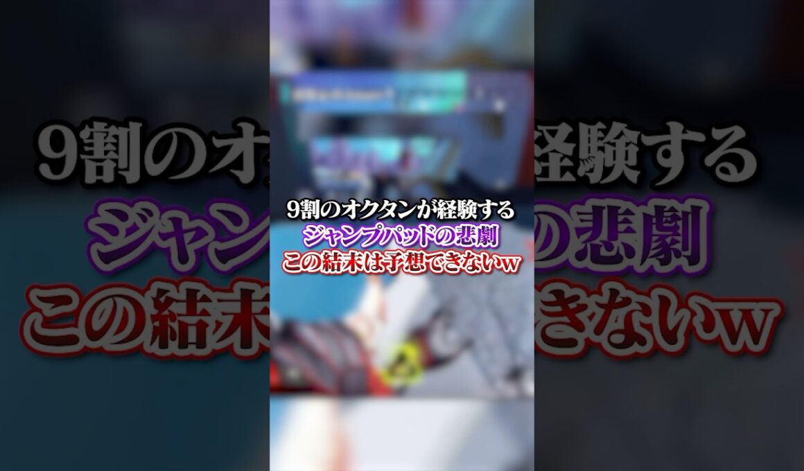 【APEX】９割のオクタンが経験するジャンプパッドの悲劇！？この結末は予想できないｗ#apex #apexlegends #fyp #おすすめ #tiktok #ゲーム #shorts