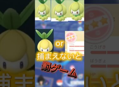 チュリネスポットライトアワーで色違いor100捕まえれなければ罰ゲーム…　#ポケモン #ポケモンgo  #色違い #shorts