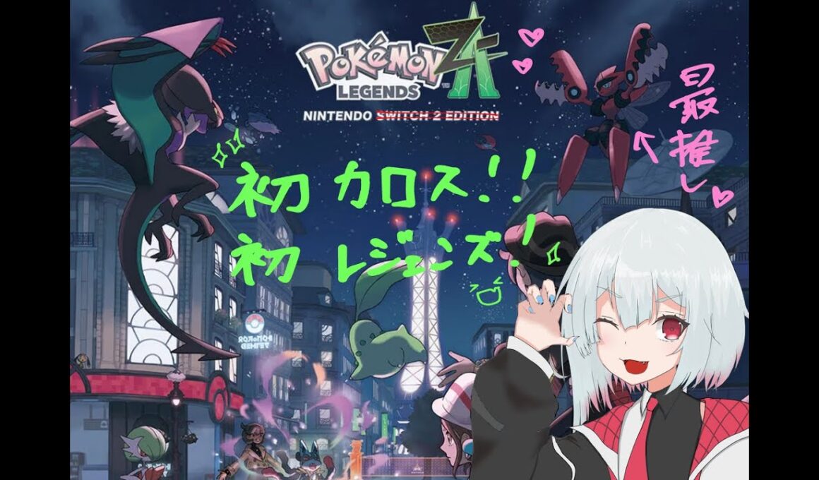 【ポケモンレジェンズZA】#2　ストライク＆ココドラ　is　どこ？？【Pokémon LEGENDS ZA】