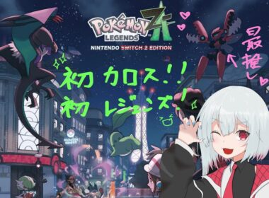 【ポケモンレジェンズZA】#2　ストライク＆ココドラ　is　どこ？？【Pokémon LEGENDS ZA】