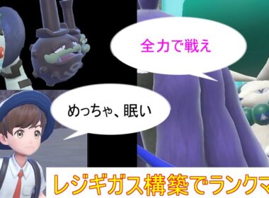 睡眠欲と戦うランクマッチ【ポケモンＳＶ】【レジギガス】【ダブルバトル】