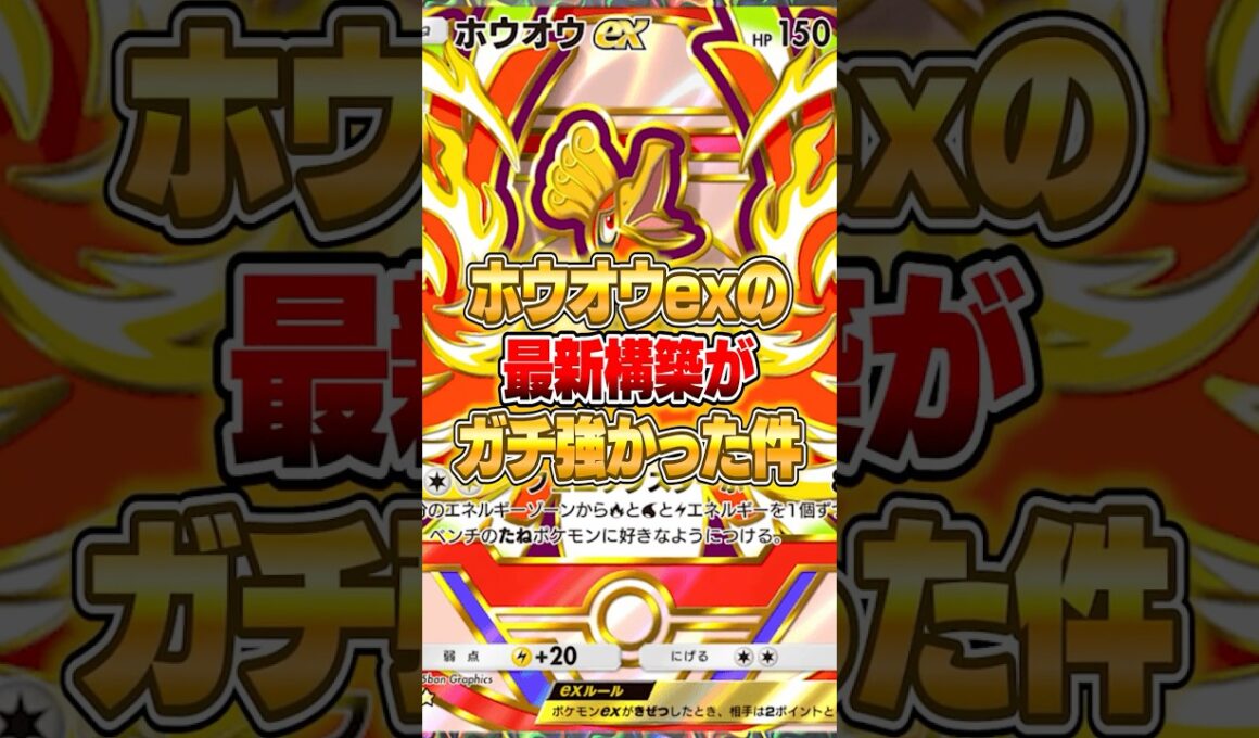 ホウオウexの最新ガチ構築が大発見された件ｗｗｗ #ポケポケ #ポケモン
