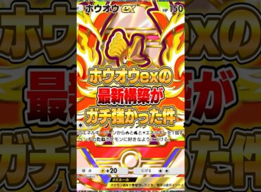 ホウオウexの最新ガチ構築が大発見された件ｗｗｗ #ポケポケ #ポケモン