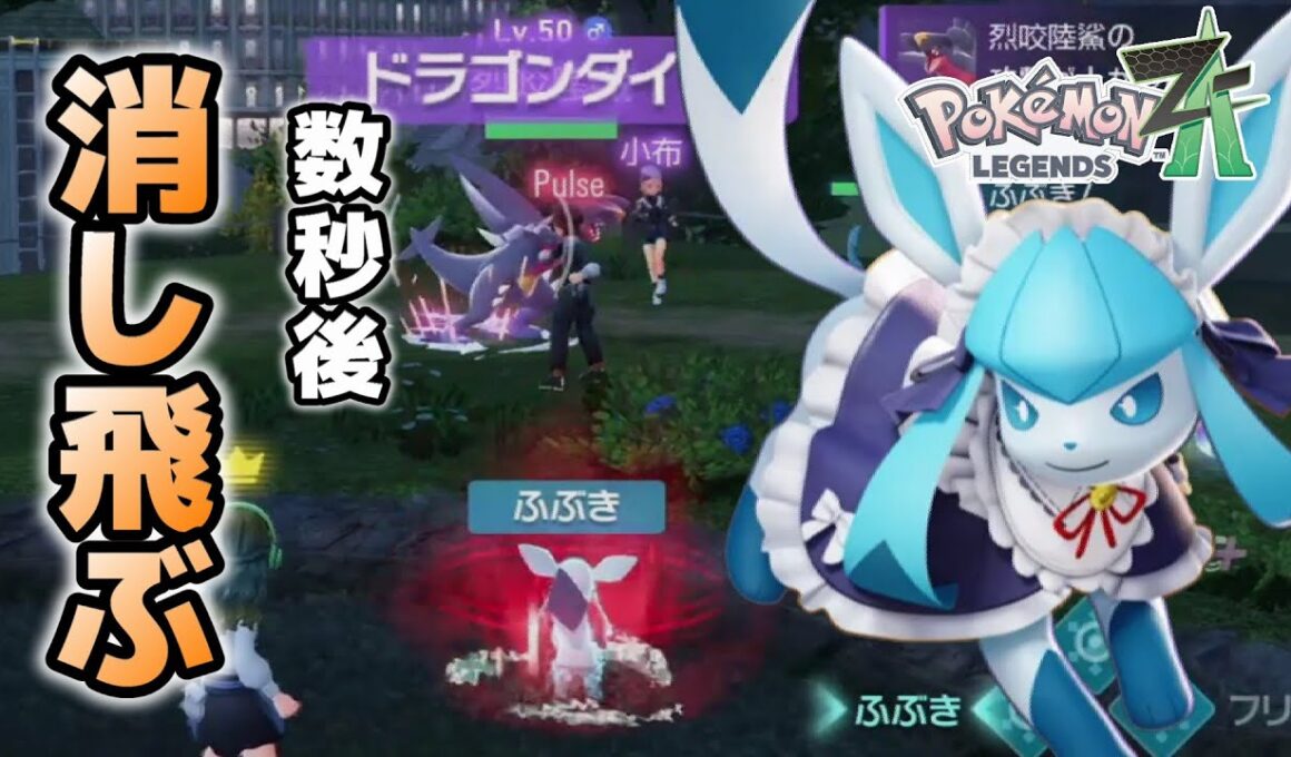 【最強火力】グレイシアが「プラスパワー」を得た瞬間、試合が崩壊します。【レジェンズZA】