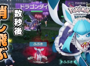 【最強火力】グレイシアが「プラスパワー」を得た瞬間、試合が崩壊します。【レジェンズZA】