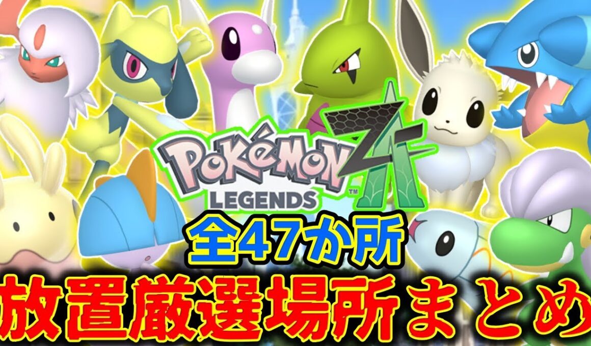-全47か所- 放置厳選場所まとめ【#PokemonLEGENDSZA】