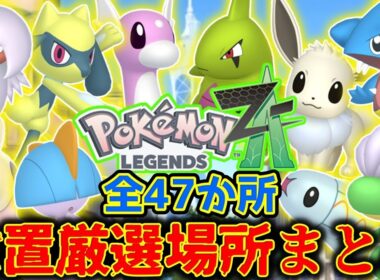 -全47か所- 放置厳選場所まとめ【#PokemonLEGENDSZA】