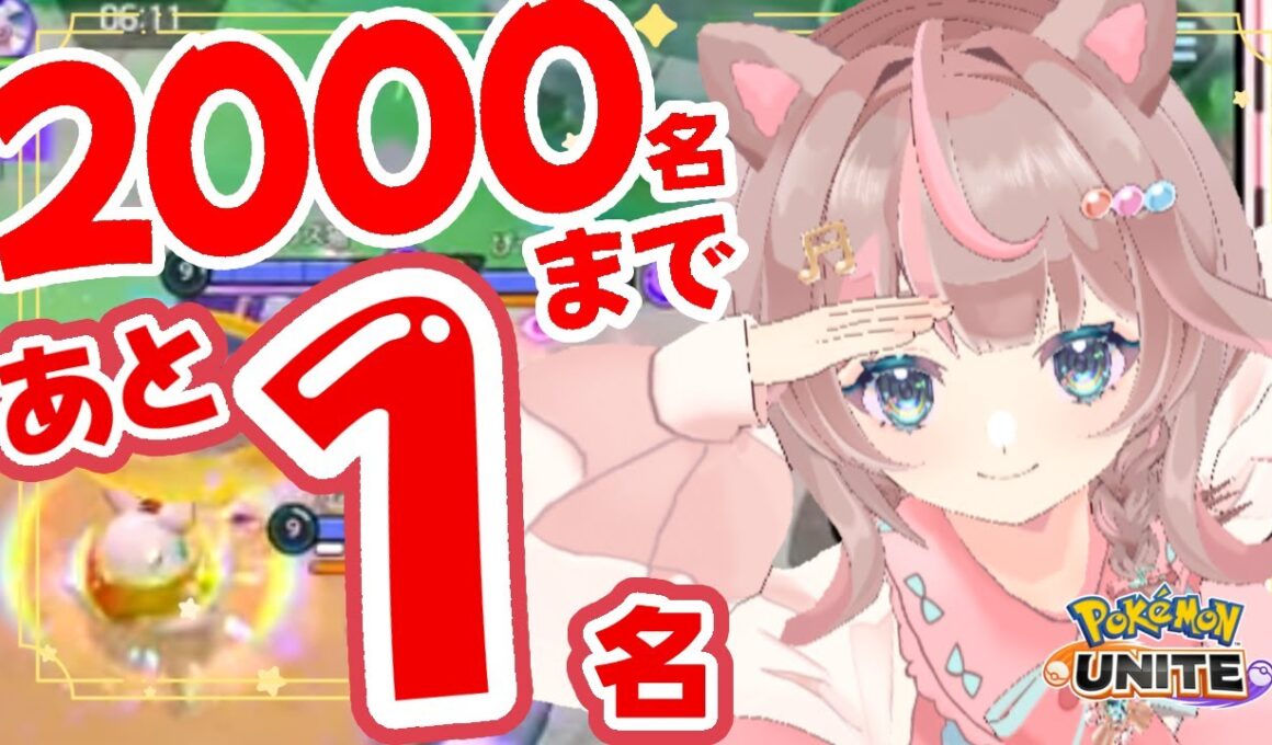 【ポケモンユナイト】もうすぐチャンネル登録者が2000名に！！！の巻