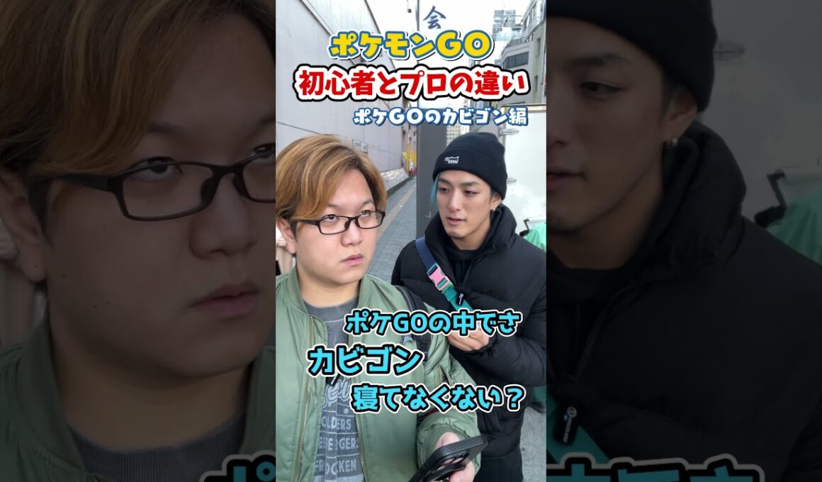 ポケGO初心者と8年目の温度差がえぐい~ポケGOのカビゴン編~【ポケモンGO】#コント #shorts