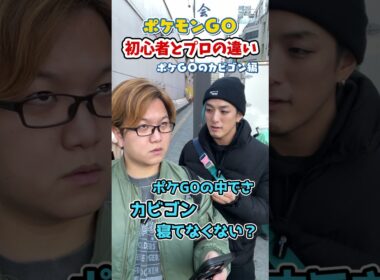 ポケGO初心者と8年目の温度差がえぐい~ポケGOのカビゴン編~【ポケモンGO】#コント #shorts