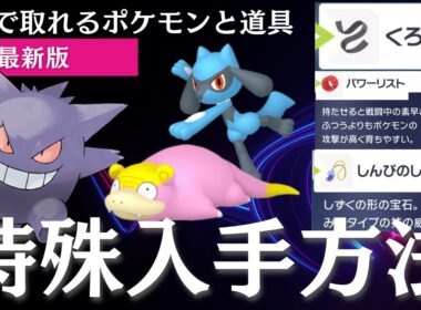 【#ポケモンZA】野生のゲンガー、リオル、ガラルヤドン取り方、くろおび、パワーリスト、しんぴのしずく入手方法【御三家色違い実況】レベル上げランクマ