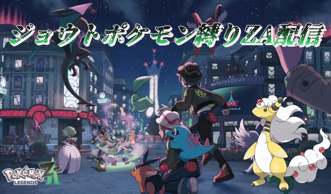 【ネタバレ注意＆厳禁】前回ストーリー進んでなかったトレーナーのジョウトポケモン縛り配信！！part5【レジェンズＺＡ】概要欄注意