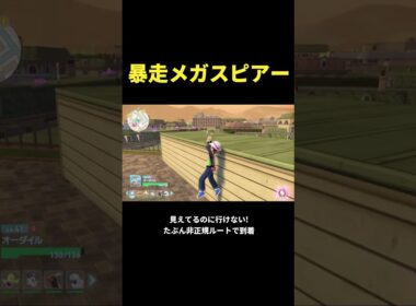 暴走スピアーがいる場所に辿り着けない!! 倒す前から大苦戦 ポケモンZA #shorts