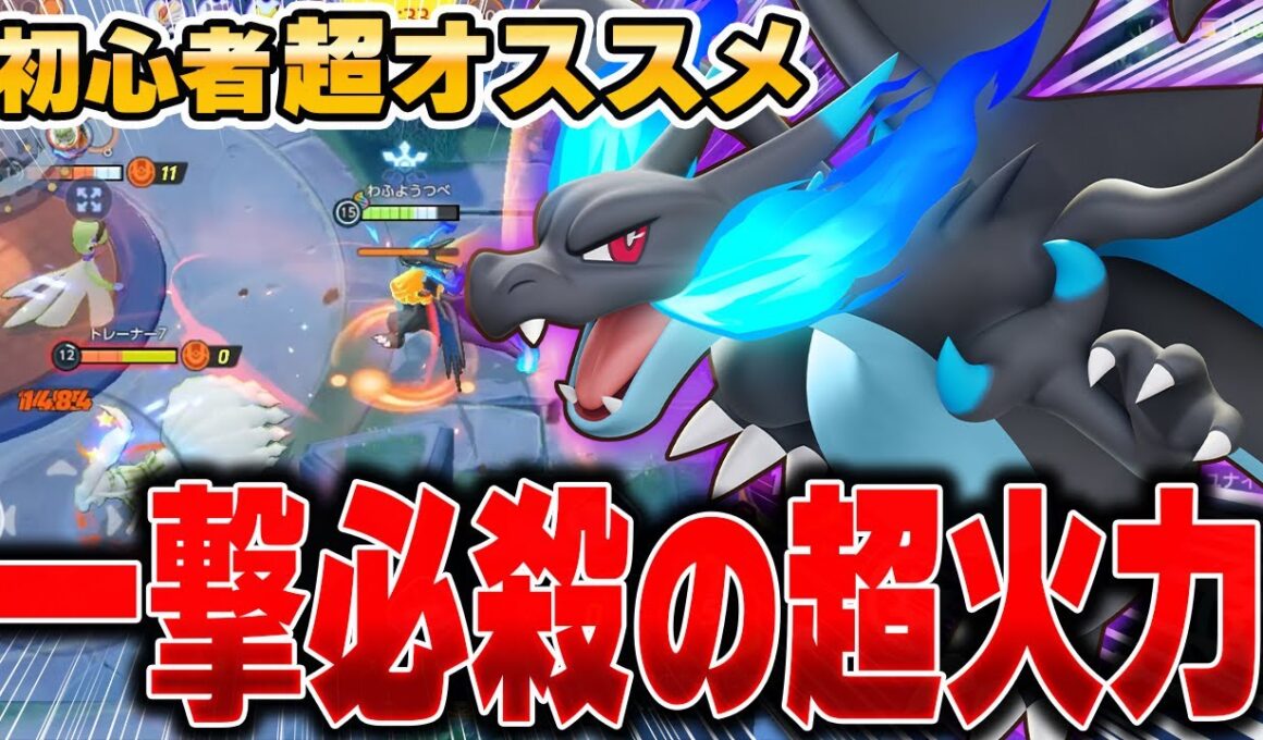 【先行プレイ】一撃3000ダメ!?特性で火力が爆伸びする『メガリザードンX』が最高すぎるｗｗｗｗｗｗ【ポケモンユナイト】