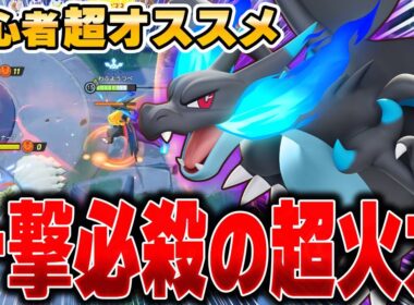 【先行プレイ】一撃3000ダメ!?特性で火力が爆伸びする『メガリザードンX』が最高すぎるｗｗｗｗｗｗ【ポケモンユナイト】