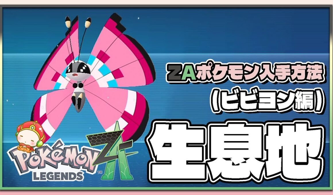 【ポケモンレジェンズZA攻略・生息地図鑑No.017】ビビヨン生息地（Vivillon）