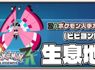 【ポケモンレジェンズZA攻略・生息地図鑑No.017】ビビヨン生息地（Vivillon）