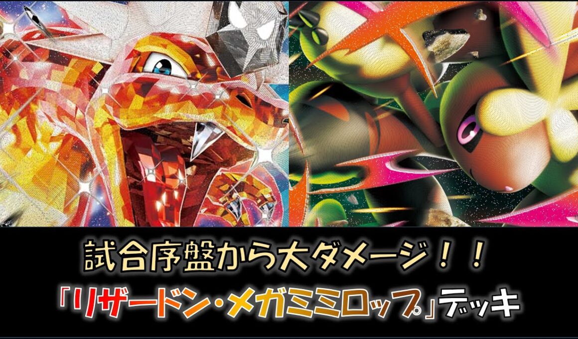 【ジムバ優勝】『リザードン・メガミミロップ』デッキをご紹介！