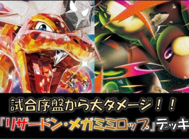 【ジムバ優勝】『リザードン・メガミミロップ』デッキをご紹介！