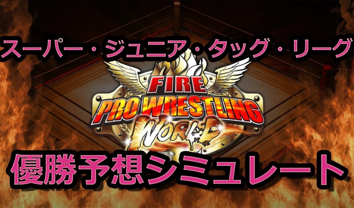 【ファイヤープロレスリングワールド】SUPER Jr TAG LEAGUEをシュミレート ～開幕戦～ (CPU対CPU)【Fire Pro Wrestling World】