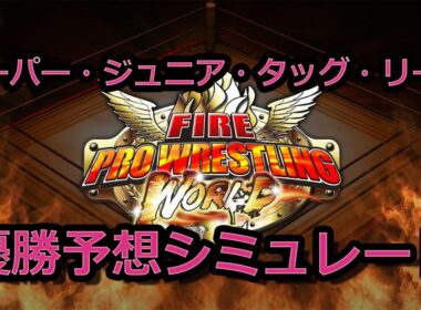【ファイヤープロレスリングワールド】SUPER Jr TAG LEAGUEをシュミレート ～開幕戦～ (CPU対CPU)【Fire Pro Wrestling World】