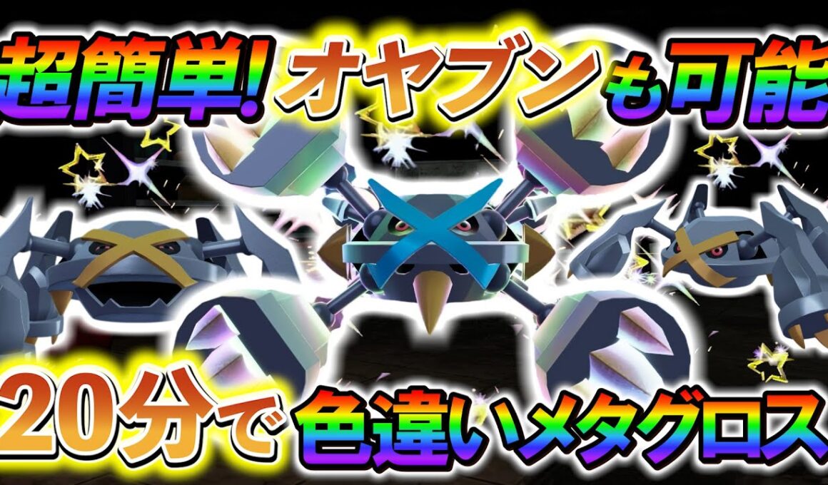 [ポケモンZA 色違い厳選]メタグロスの色違いやダンバルの色違いを簡単に入手できる最高率の色違い厳選方法の紹介！