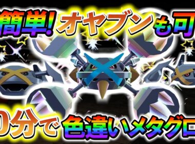 [ポケモンZA 色違い厳選]メタグロスの色違いやダンバルの色違いを簡単に入手できる最高率の色違い厳選方法の紹介！