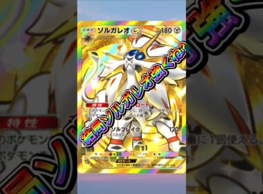 【ポケポケ】結局ソルガレオ強くね？と思ってしまいます…#shorts