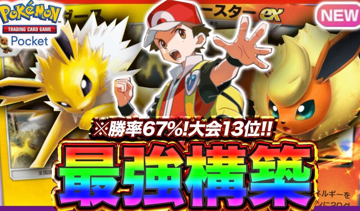 【ポケポケ】勝率67%！？新環境"ブースターex ×サンダース"の最強デッキを紹介します。【ポケカアプリ/最強デッキ/環境デッキ】