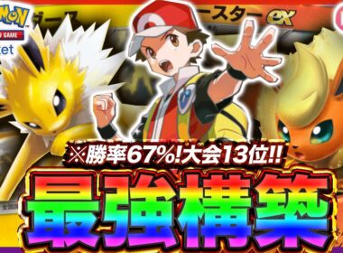 【ポケポケ】勝率67%！？新環境"ブースターex ×サンダース"の最強デッキを紹介します。【ポケカアプリ/最強デッキ/環境デッキ】