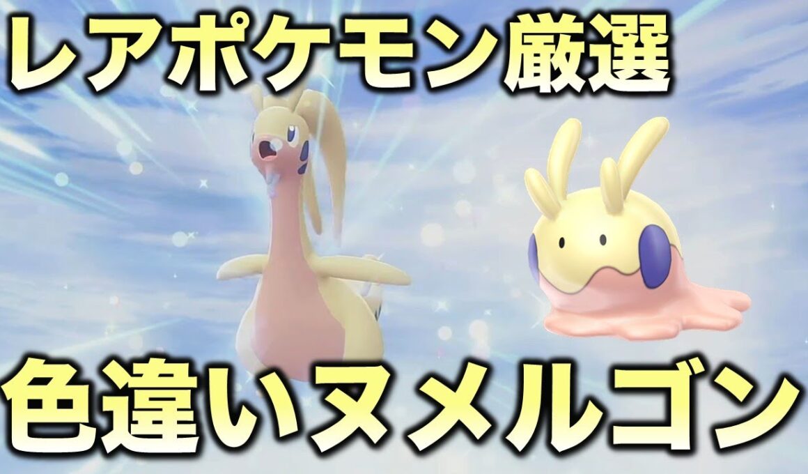 【レア色違い!!】ヌメラ・ヌメイル・ヌメルゴン編!!【ポケモンZA】