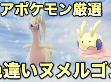 【レア色違い!!】ヌメラ・ヌメイル・ヌメルゴン編!!【ポケモンZA】