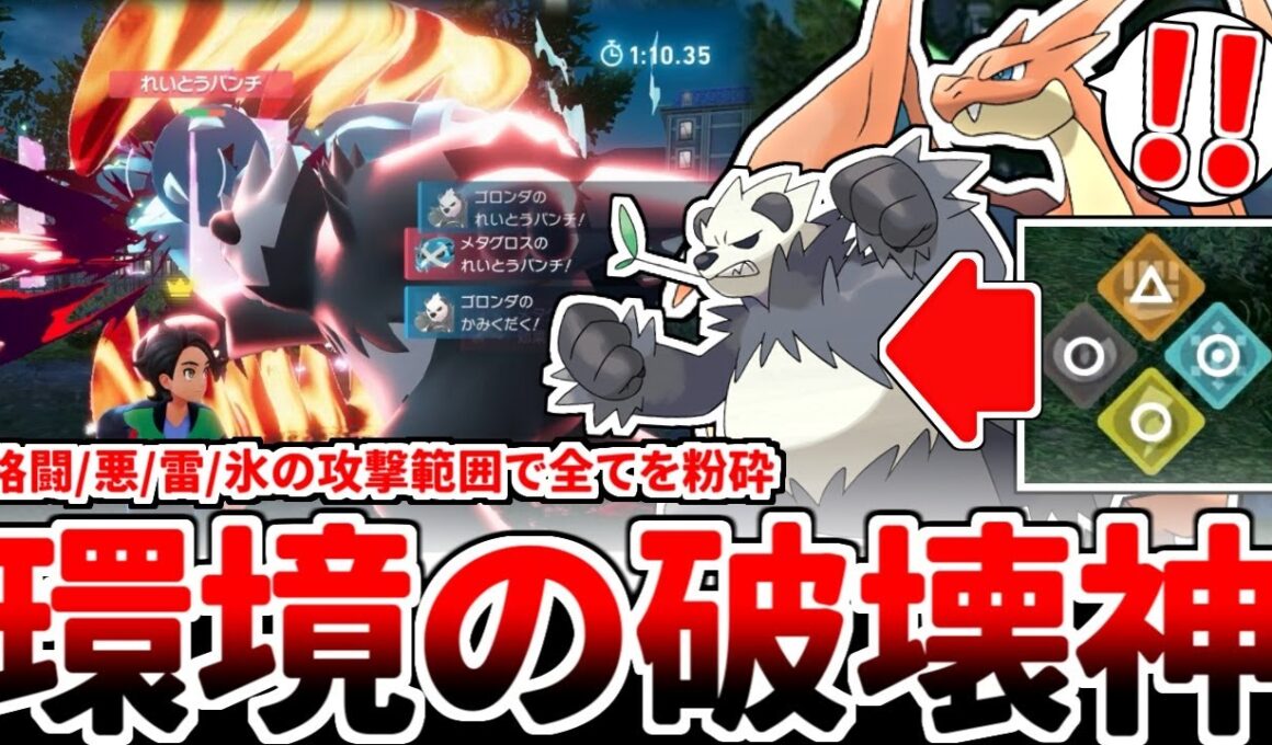【ポケモンZA】初心者必見！異次元の攻撃範囲で全てを破壊する謎のマイナーポケモン「ゴロンダ」が最強環境クラスの物理アタッカーである理由を紹介します。【ゆっくり実況】