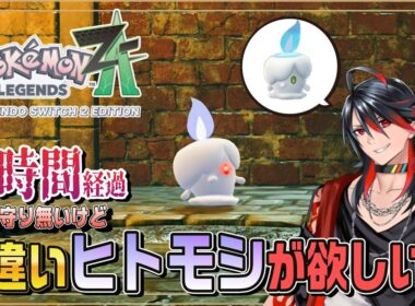 【#ポケモンレジェンズZA】  光るお守り無いけど色違いヒトモシが欲しい！ 其の4【Pokémon LEGENDS Z-A】