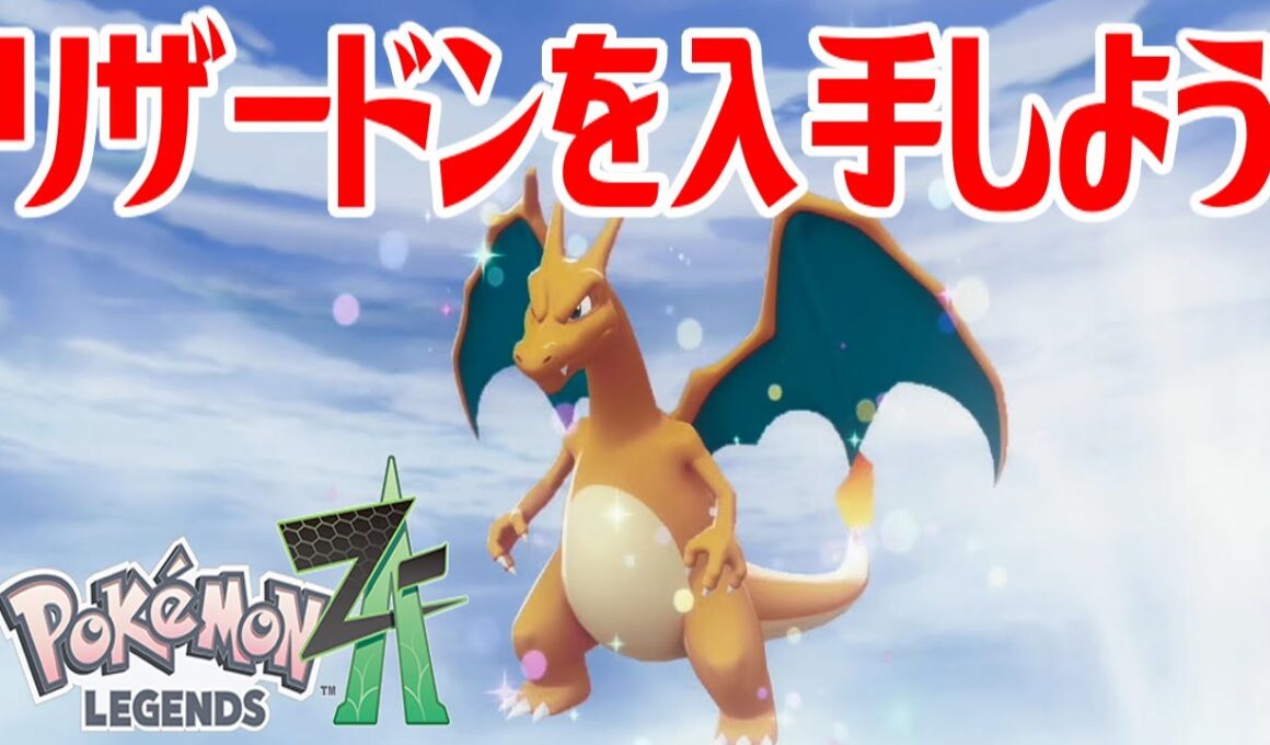 【ポケモンZ-A】リザードンを入手しよう 進化入手【Pokémon LEGENDS Z-A】