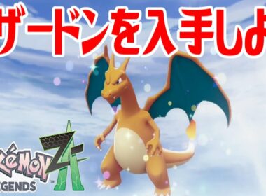 【ポケモンZ-A】リザードンを入手しよう 進化入手【Pokémon LEGENDS Z-A】