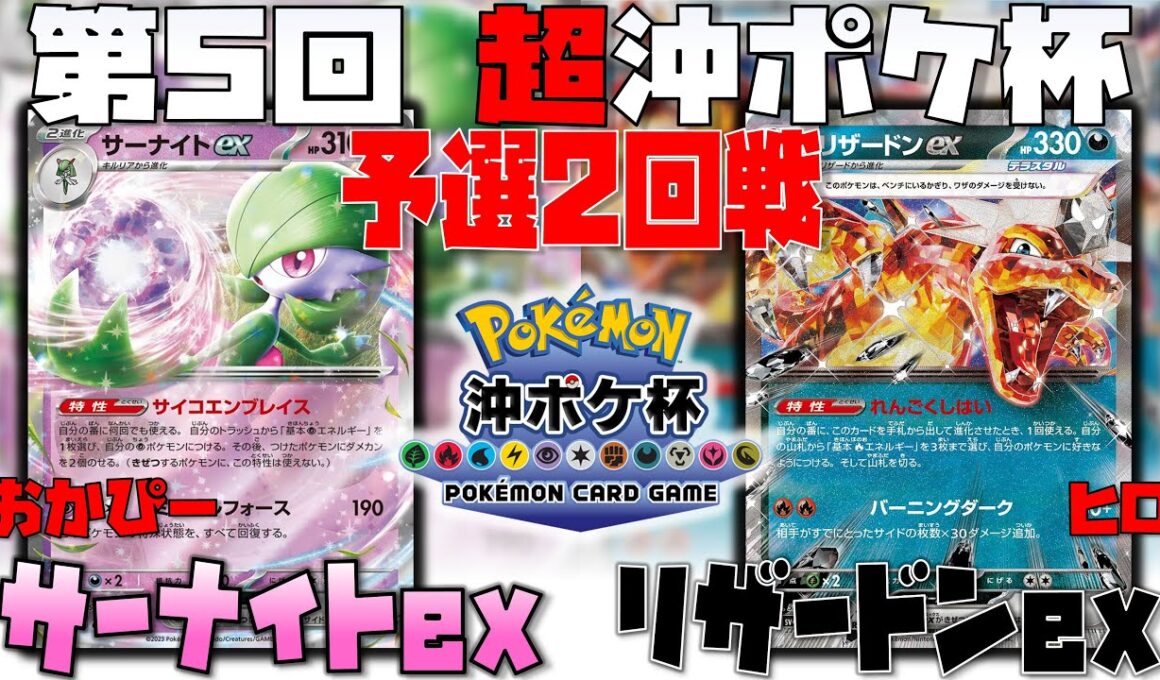 海外遠征帰りのおかぴー参戦！！まさかの〇〇型サーナイト！！　第5回超沖ポケ杯　2回戦　サーナイトex　vs　リザードンex