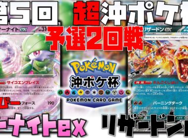 海外遠征帰りのおかぴー参戦！！まさかの〇〇型サーナイト！！　第5回超沖ポケ杯　2回戦　サーナイトex　vs　リザードンex