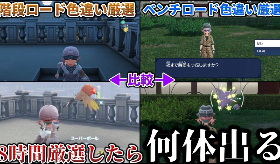【放置厳選】話題の『色違い厳選方法』2つで”4時間”ずつ色厳選したら10体以上の色違いを乱獲？...ひかおまなしでやばすぎるので検証【ポケモンZA/ポケモンSV】