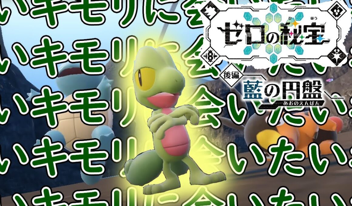 【ポケモンSV DLC】大好きなキモリ(ジュカイン)と共に藍の円盤クリアするぞ！！【透明人間Vtuber】