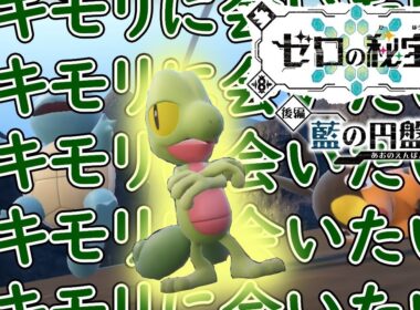 【ポケモンSV DLC】大好きなキモリ(ジュカイン)と共に藍の円盤クリアするぞ！！【透明人間Vtuber】