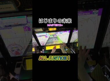 はじまりの未来初見AJ！チュウニズムの方はかなり簡単！！！#shorts